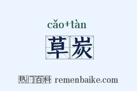草炭是什么意思的图片